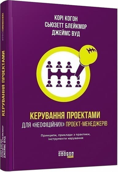 Керування проектами для «неофіційних» проект-менеджерів