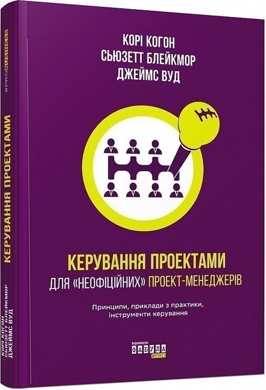 Керування проектами для «неофіційних» проект-менеджерів, фото - 1