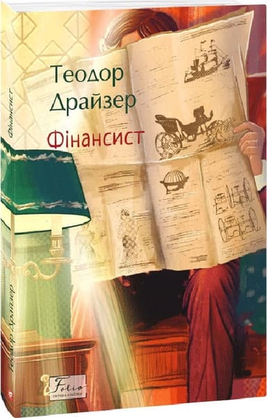 Фінансист (Folio. Світова класика)