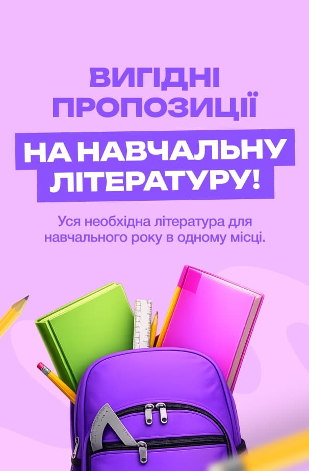 Вигідні пропозиції на навчальну літературу!