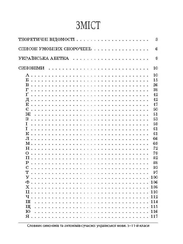 Словник синонімів та антонімів сучасної української мови. 5–11-ті класи., фото - 2