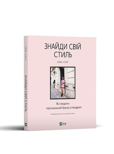 Знайди свій стиль. Як створити персональний бренд в Instagram, фото - 1