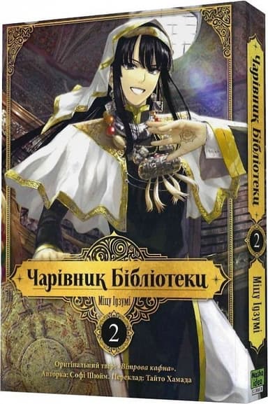 Чарівник Бібліотеки, Том 2