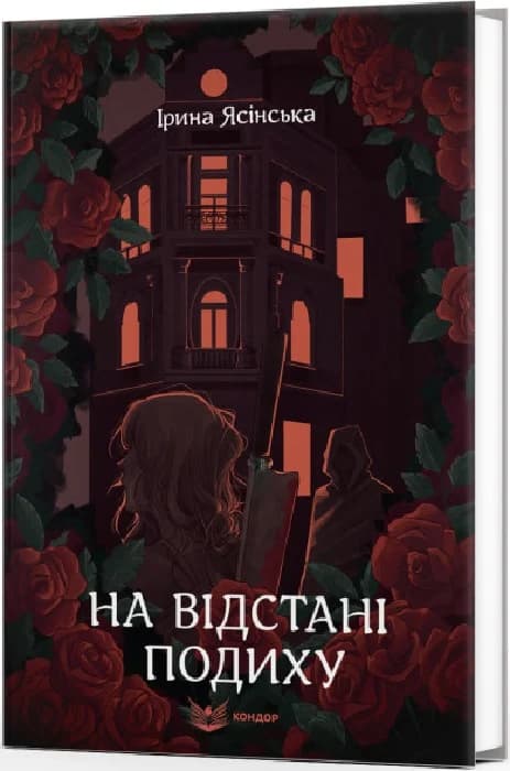 На відстані подиху, фото - 1