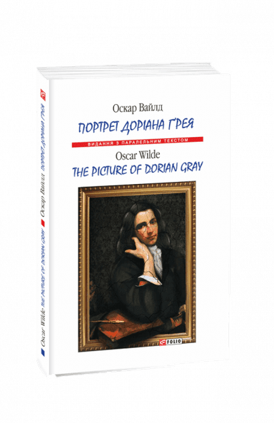 Портрет Доріана Ґрея (м) (Парал.текст)