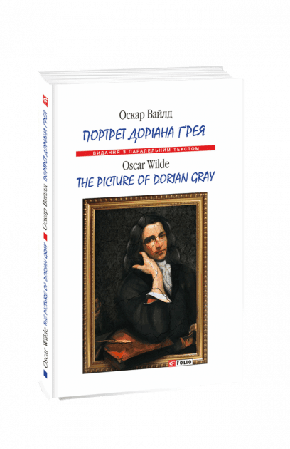 Портрет Доріана Ґрея (м) (Парал.текст), фото - 1