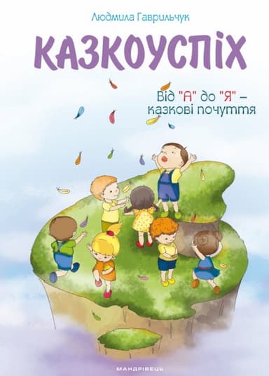 Казкоуспіх. Збірник дидактичних матеріалів