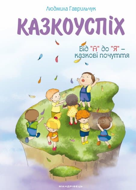 Казкоуспіх. Збірник дидактичних матеріалів, фото - 1