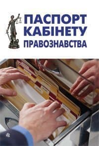 Паспорт кабінету правознавства