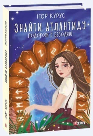 Знайти Атлантиду. Подорож у безодню, фото - 1