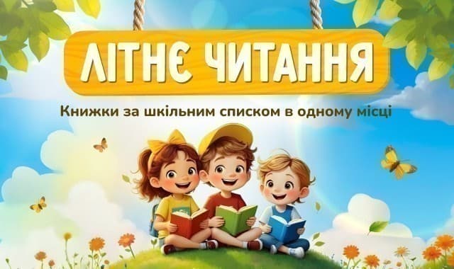 Літнє Читання: Книжки за шкільним списком в одному місці