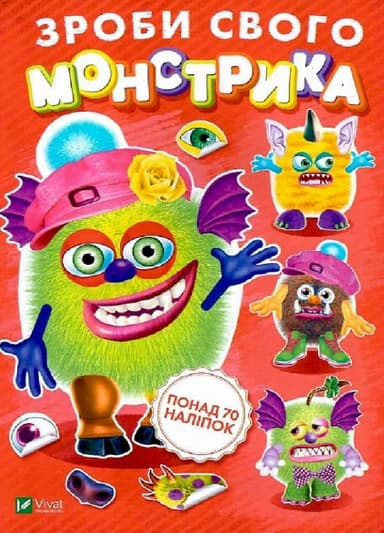 Зроби свого монстрика (Жужука)