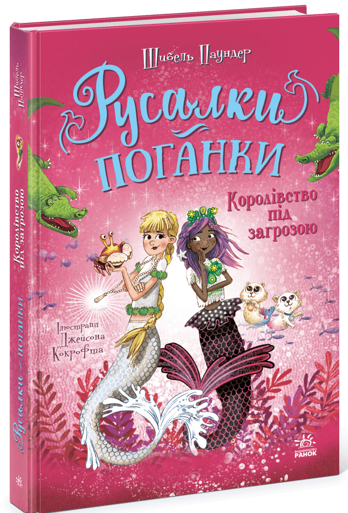 Русалки-поганки. Королівство під загрозою. Книга 2, фото - 1