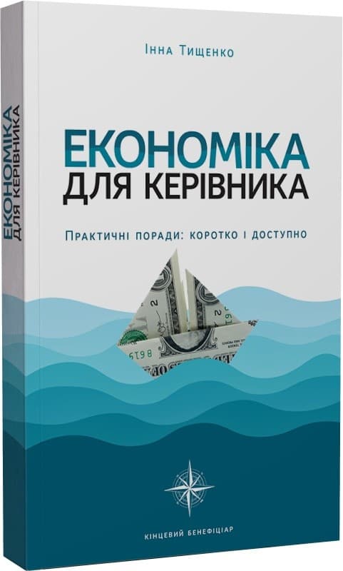 Економіка для керівника. Практичні поради: коротко і доступно, фото - 1