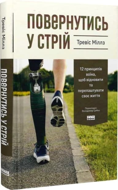 Повернутись у стрій. 12 принципів воїна, щоб відновити та перелаштувати своє життя