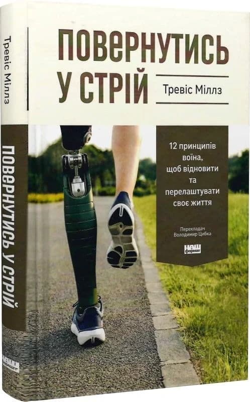 Повернутись у стрій. 12 принципів воїна, щоб відновити та перелаштувати своє життя, фото - 1