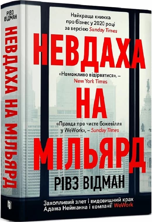 Невдаха на мільярд. Захопливий злет і видовищний крах Адама Нейманна і компанії WeWork, фото - 1