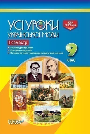 Усі уроки української мови. 9 клас. І семестр
