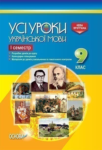 Усі уроки української мови. 9 клас. І семестр, фото - 1