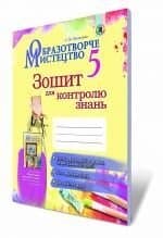 Образотворче мистецтво, 5 кл., Зошит для контр. знань, фото - 1