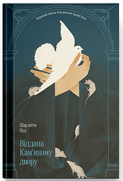 Віддана Кам’яному двору