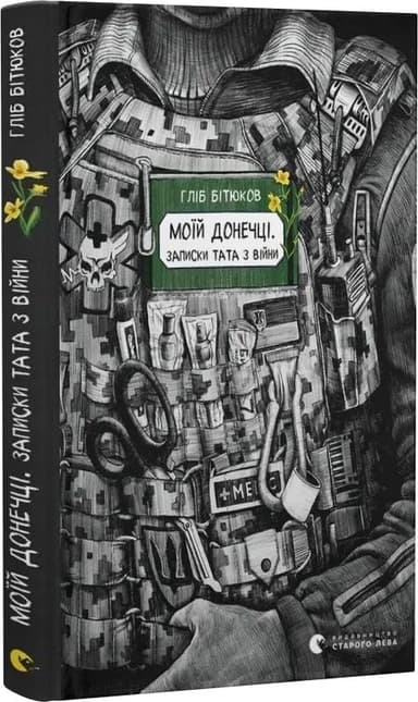 Моїй донечці. Записки тата з війни