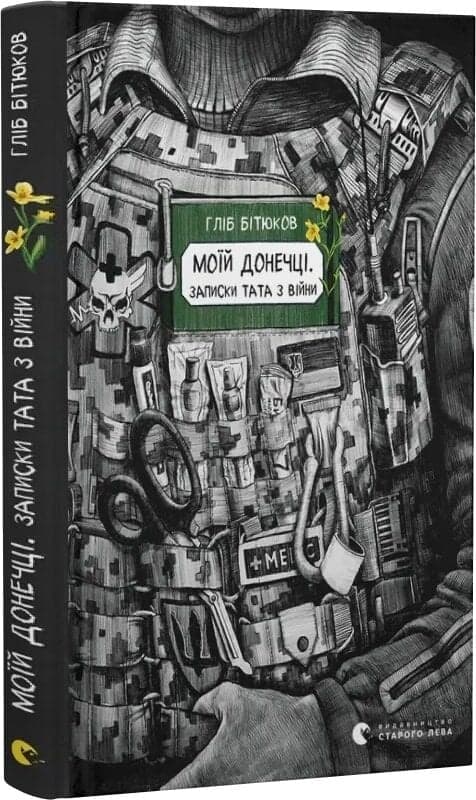 Моїй донечці. Записки тата з війни, фото - 1