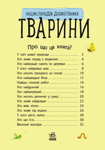 Тварини. Енциклопедія дошкільника, фото - 2