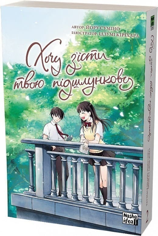 Хочу з&#39;їсти твою підшлункову. Том 2, фото - 1