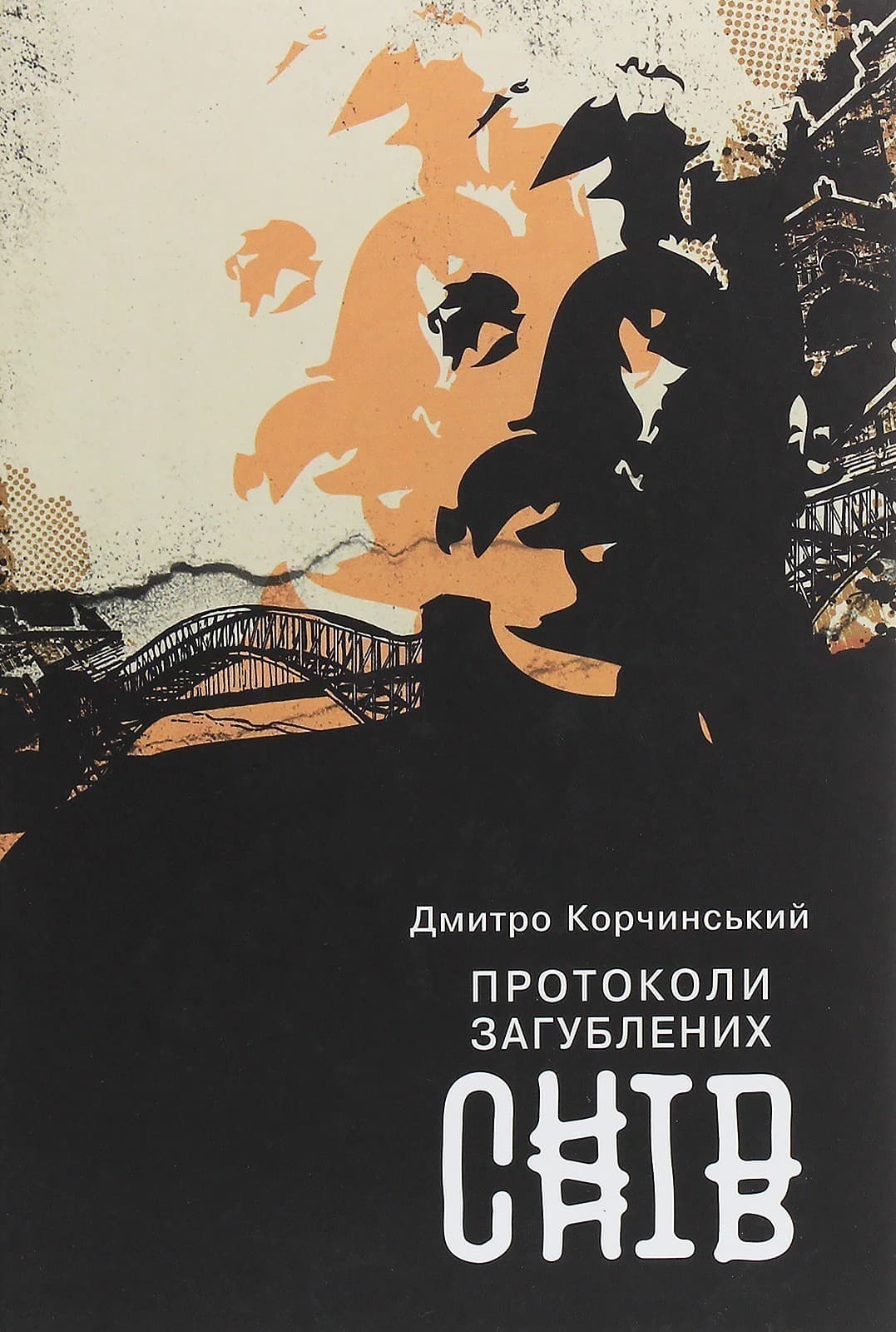 Протоколи загублених снів, фото - 1