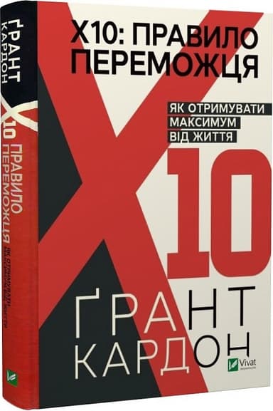 Правило переможця: Х 10. Як отримувати максимум від життя