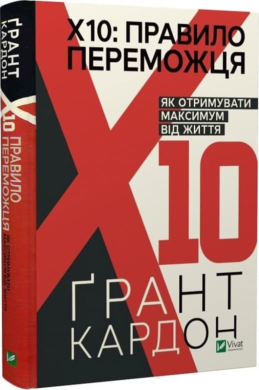 Правило переможця: Х 10. Як отримувати максимум від життя, фото - 1