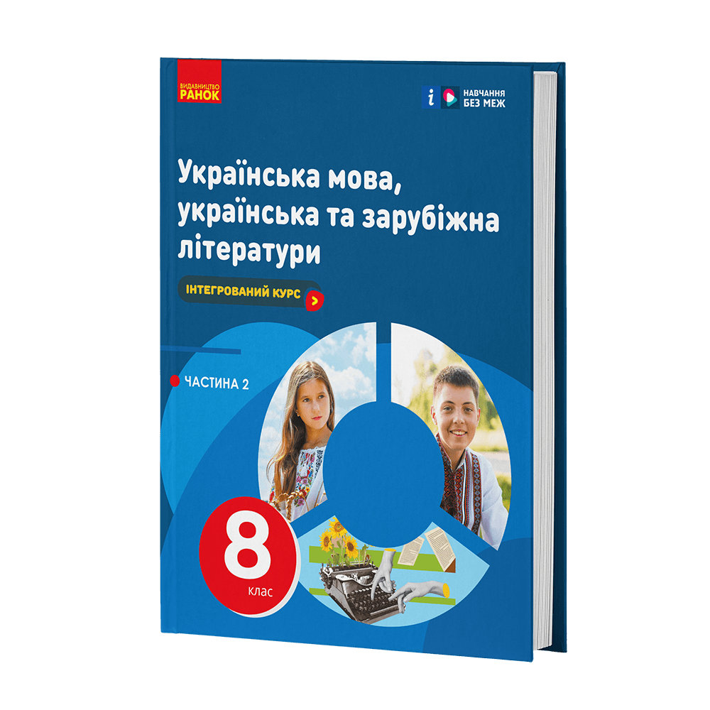 НУШ Українська мова, українська та зарубіжна літератури. 8 клас. ЧАСТИНА 1 (в 2х ч.). Інтегрований курс. Підручник, фото - 1