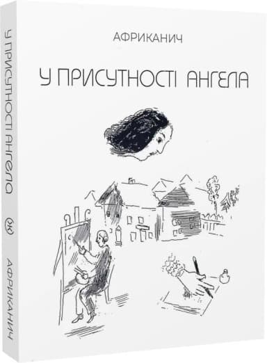 У присутності ангела