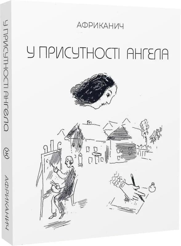 У присутності ангела, фото - 1