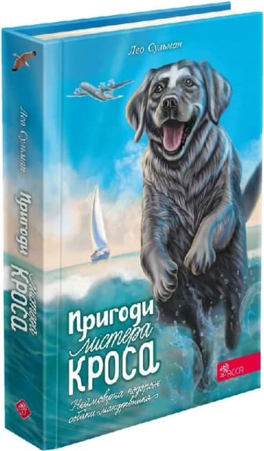 Пригоди Містера Кроса. Неймовірна подорож собаки-мандрівника