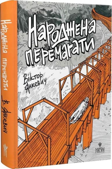 Народжена перемагати