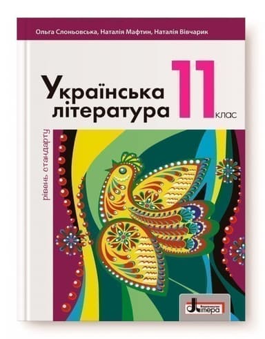 Л1071У  Підручник 11 кл Українська література Рівень Стандарту Слоньовська (У)