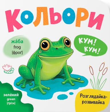 Розглядайка-розвивайка. Кольори