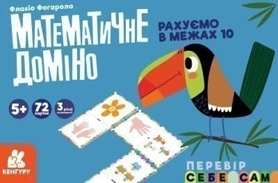 Математичне доміно. Рахуємо в межах 10, фото - 1