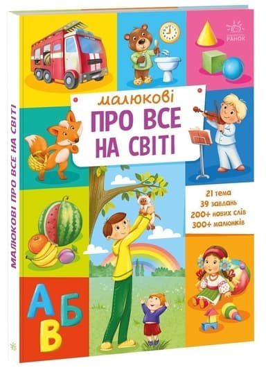 Малюкові про все на світі Малюкові про все на світі
