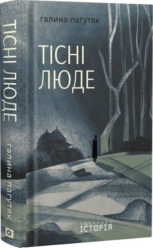 Тісні люде, фото - 1