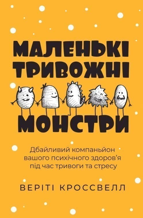Маленькі тривожні монстри: дбайливий компаньйон вашого психічного здоров’я під час тривоги та стресу, фото - 1