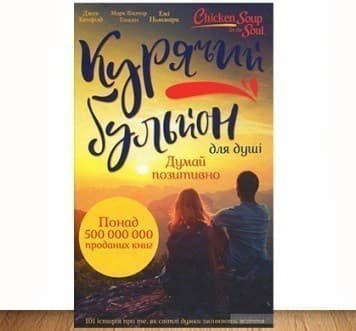 Курячий бульйон для душі: Думай позитивно. 101 історія, що мотивує
