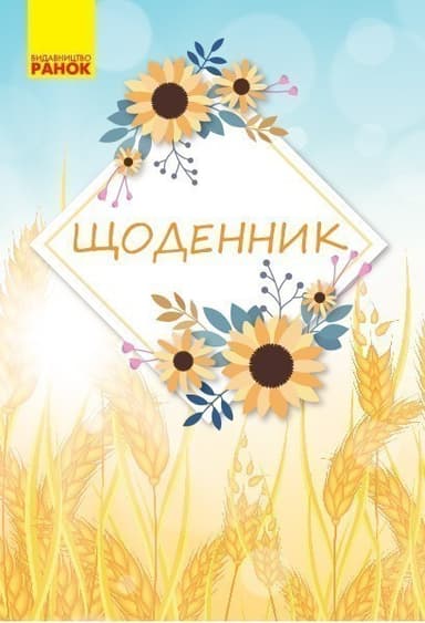 Щоденник № 4 (Соняшники+колоски пшениці)