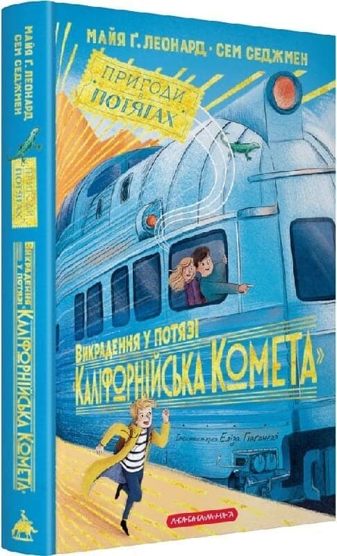 Пригоди в потягах. Книга 2. Викрадення у потязі «Каліфорнійська Комета», фото - 1