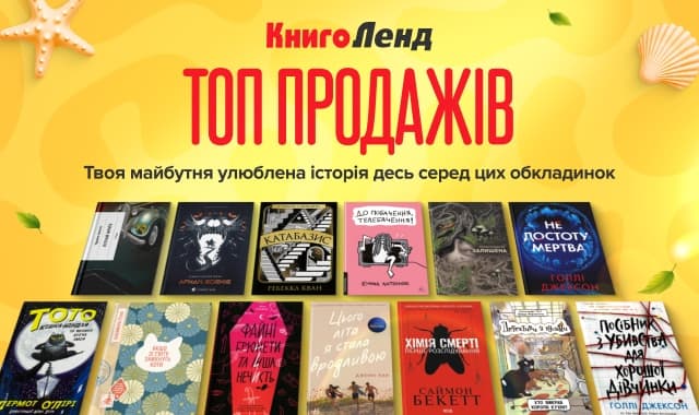Топ продажів: Книги, які ви обирали найчастіше!