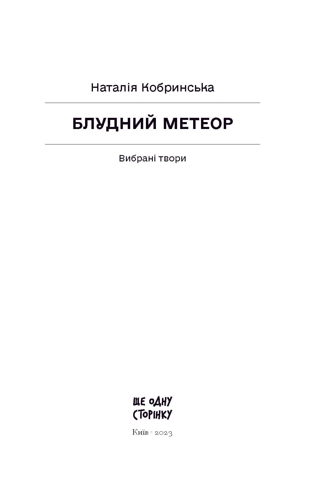 Блудний метеор. Вибрані твори, фото - 2