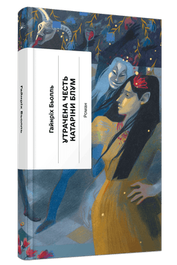 Утрачена честь Катаріни Блум