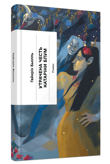 Утрачена честь Катаріни Блум